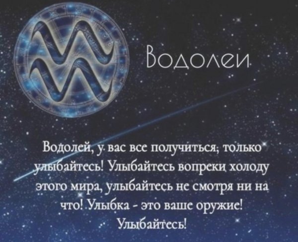 Гороскоп "Водолей