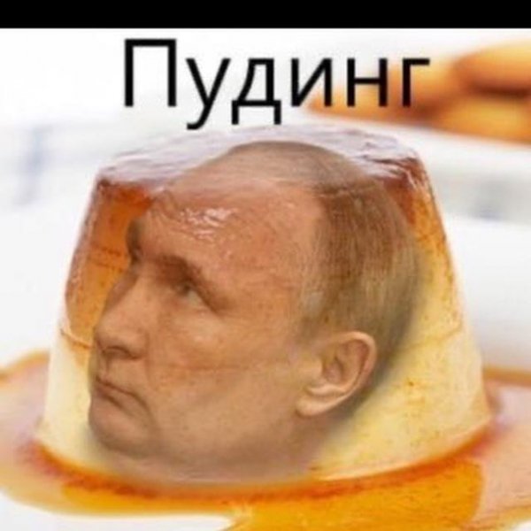 Пудинг Мем с Путиным
