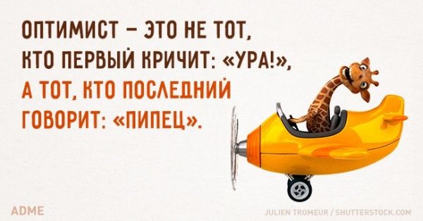 Фразы про оптимизм