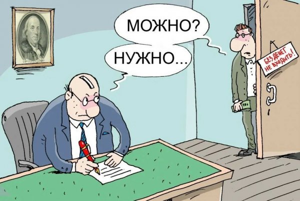 Чиновник взятка карикатура