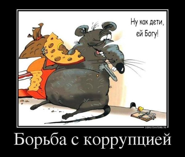 Коррупция демотиватор
