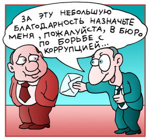 Коррупция карикатура