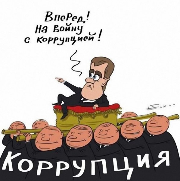 Коррупция карикатура