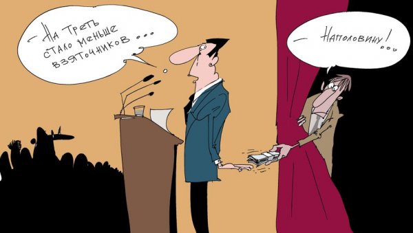 Коррупция карикатура