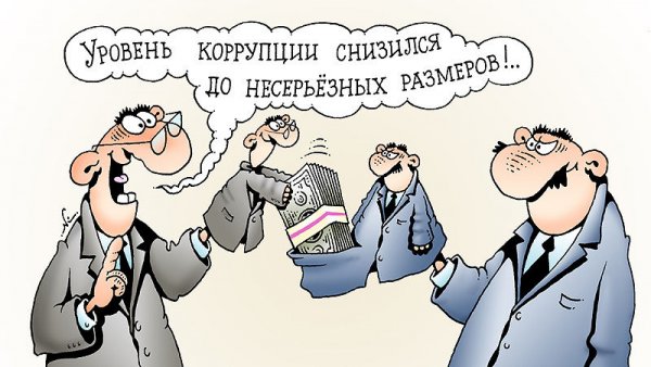 Коррупция карикатура