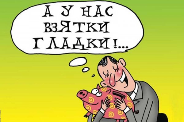 Взятка демотиватор