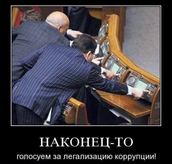 Коррупция демотиватор