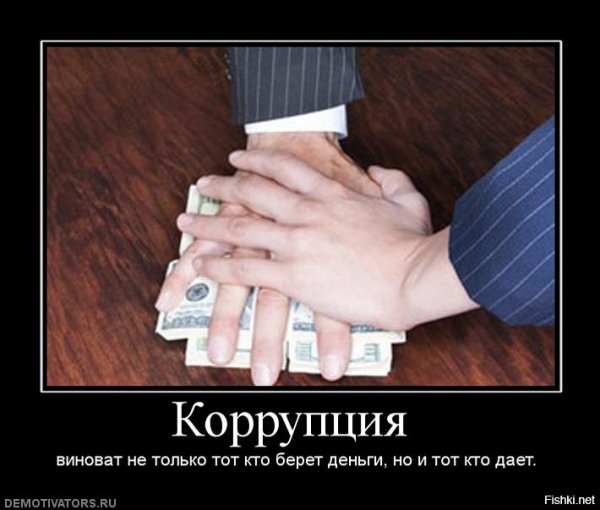 Коррупция карикатура