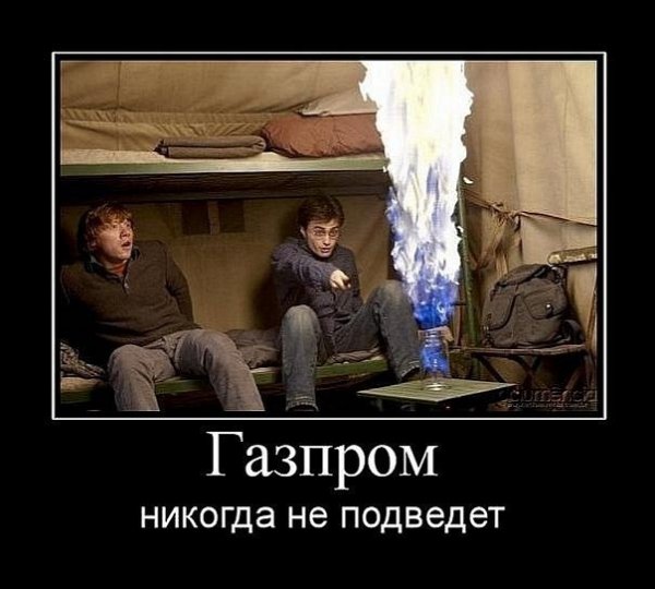 Картинки смешные про газпром (51 фото)