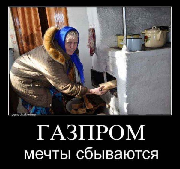 Газпром мечты сбываются
