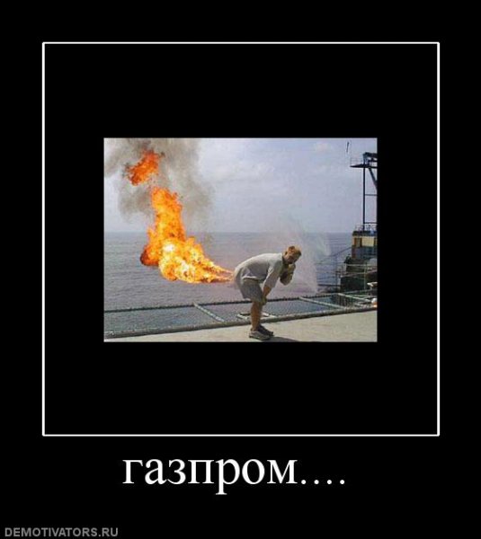 Газпром смешные картинки