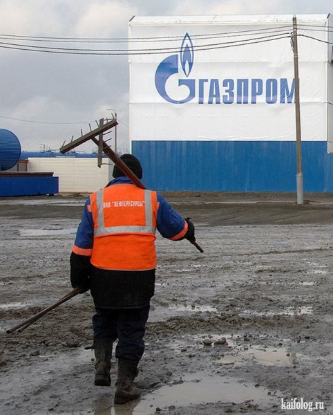 Газпром приколы