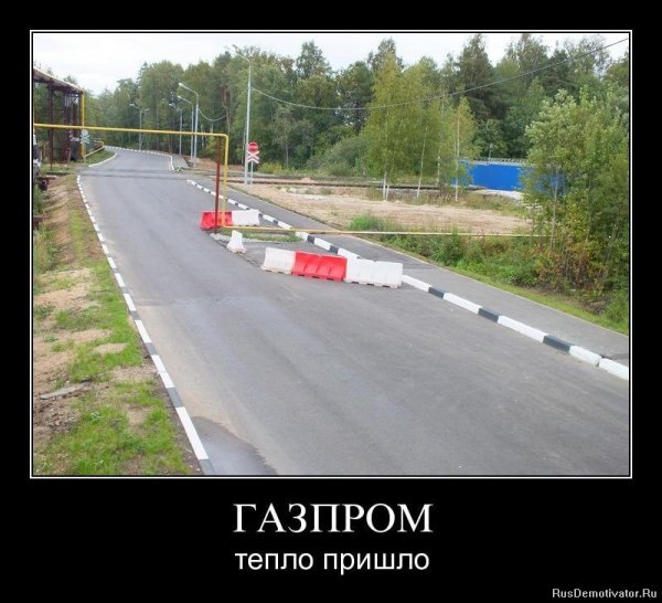 Газпром приколы
