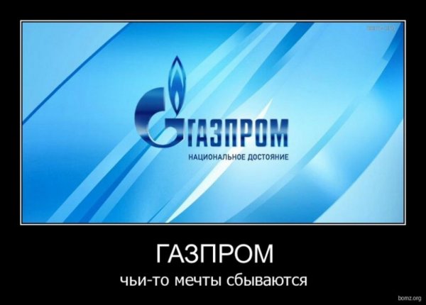 Газпром приколы