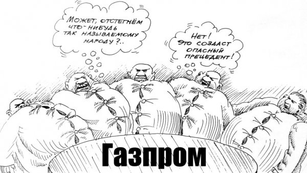 Газпром мемы