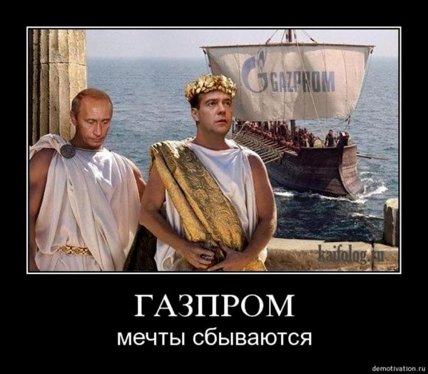 Газпром мемы