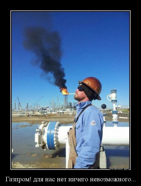 Газпром мемы