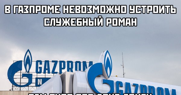 Газпром приколы