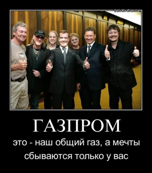 Газпром демотиваторы