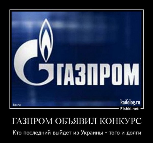 Шутки про Газпром