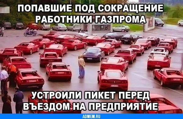Газпром демотиваторы
