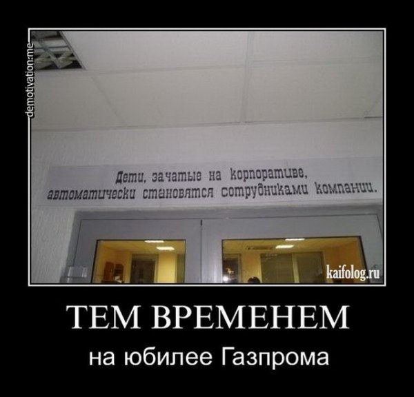 Газпром мечты сбываются демотиваторы