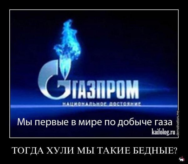 Газпром приколы
