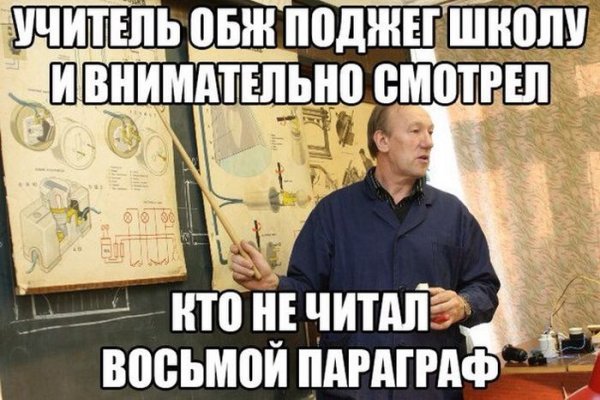 Учитель ОБЖ юмор