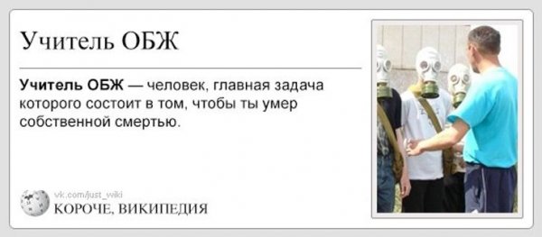Учитель ОБЖ приколы