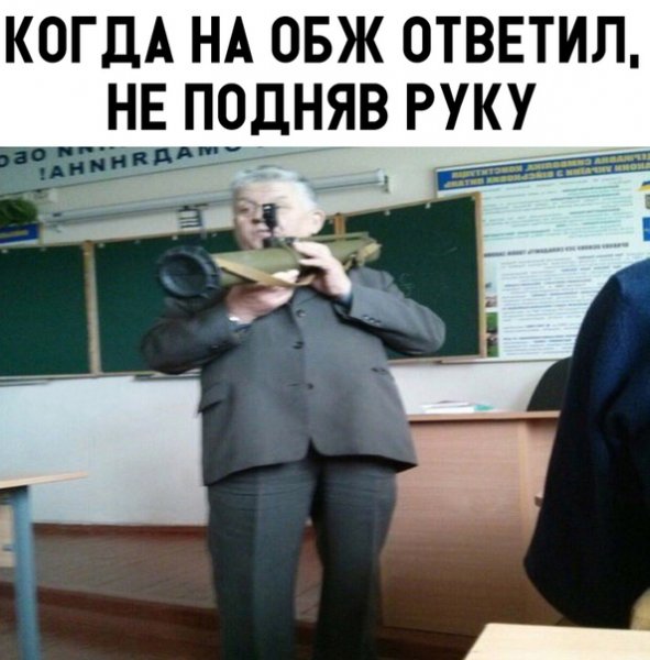 Учитель ОБЖ юмор