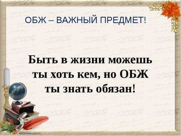 Высказывания про предмет ОБЖ