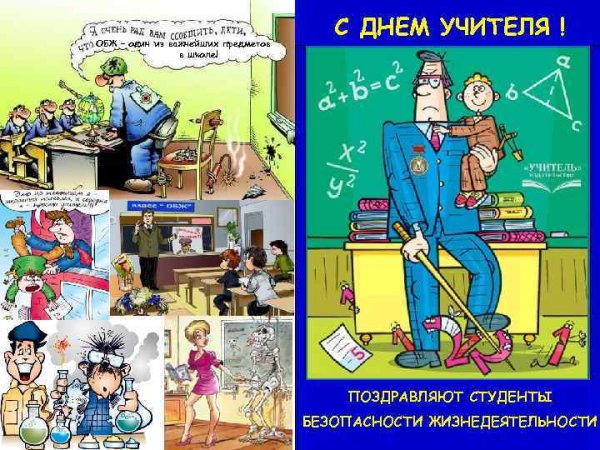С днем учителя ОБЖ
