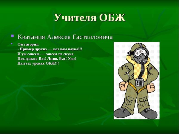Открытка учителю ОБЖ