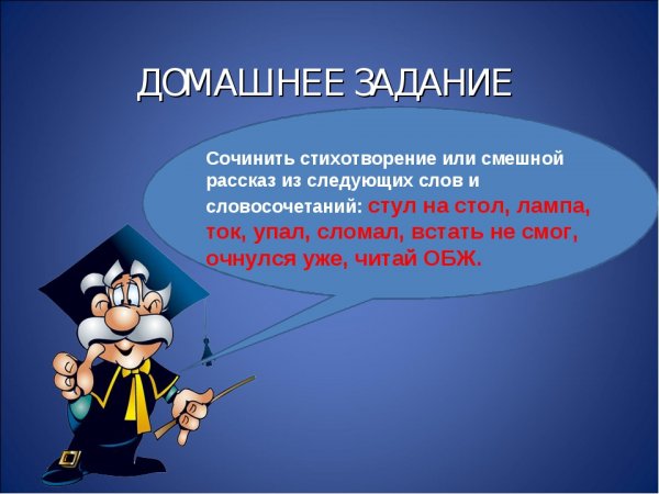 Домашнее задание сочинить стих