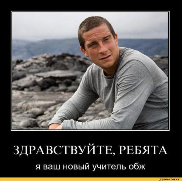 Беар Гриллс демотиваторы