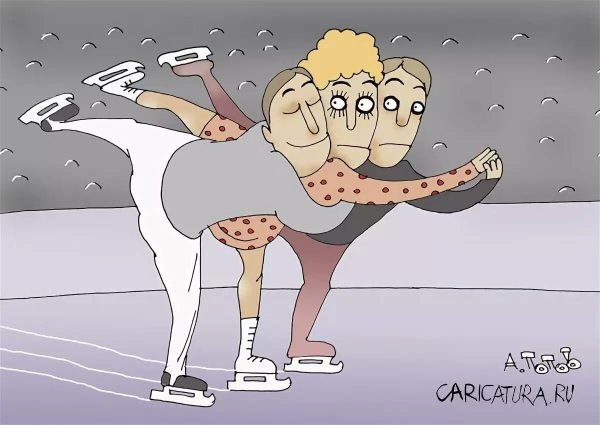 Карикатуры на фигуристов