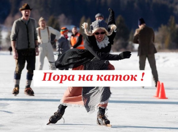 Прикольное фото на катке