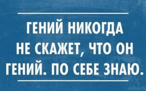 Приколы про гениев