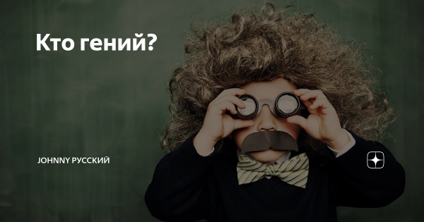 Гений смешной