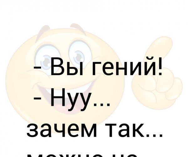 Гений картинки прикольные