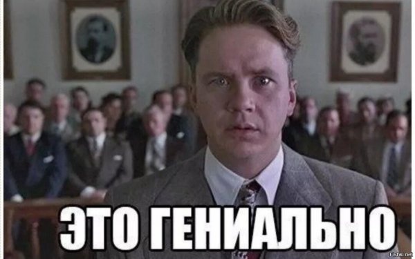 Гениально Мем