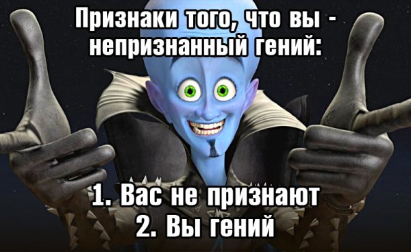 Непризнанный гений