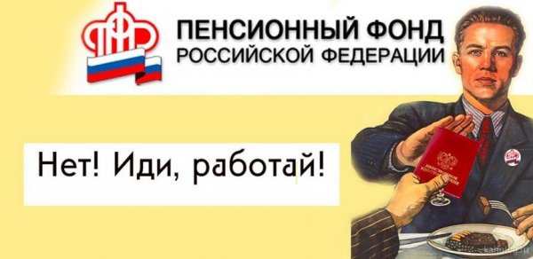 Пенсионный фонд прикол