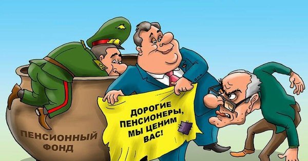 И живые позавидуют мертвым пенсионный фонд