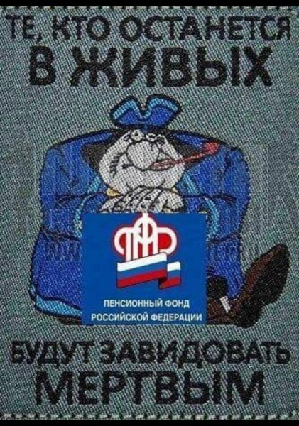 Пенсионный фонд России живи быстро