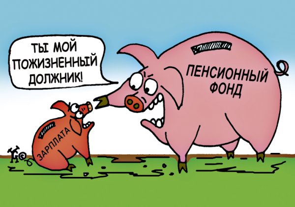 Пенсионный фонд фига