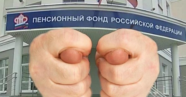 Пенсионный фонд прикол