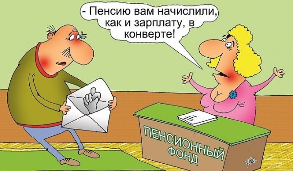Мемы про пенсионный фонд России