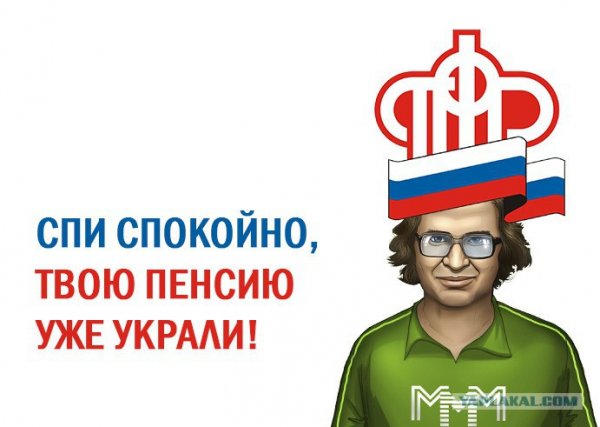 Пенсионный фонд прикол