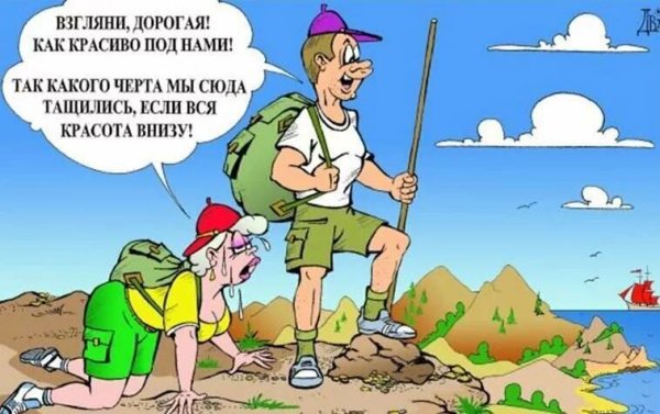 Приколы про туристов